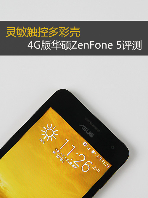 灵敏触控多彩壳 4G版华硕ZenFone 5评测第2张图