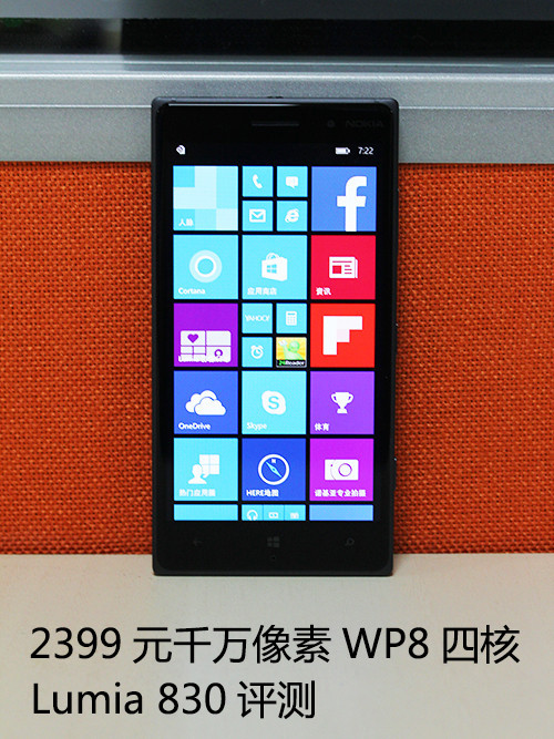 2399元千万像素WP8四核 Lumia 830评测第2张图