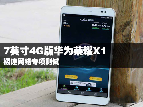 4G版华为荣耀X1 极速网络专项测试