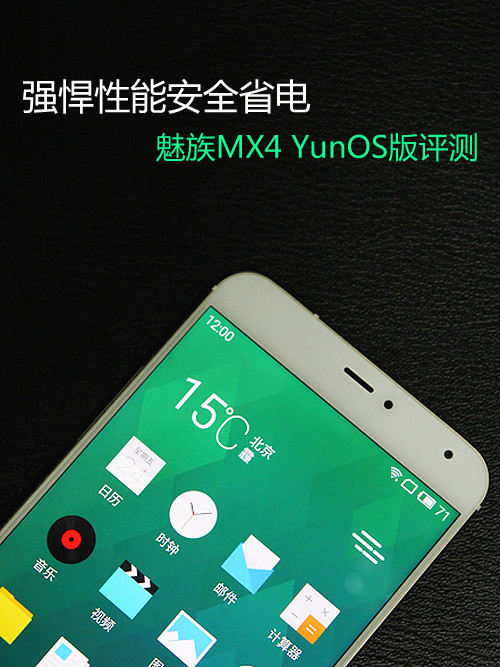 强悍性能安全省电 魅族MX4 YunOS版评测第2张图