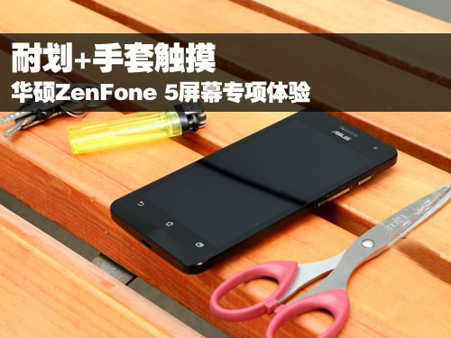 大猩猩三代+防指纹涂层 华硕ZenFone 5屏幕体验