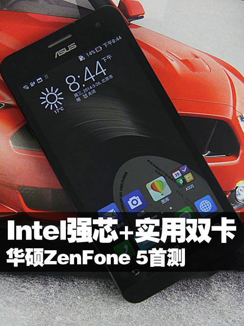 英特尔双核实用双卡 华硕ZenFone 5首测