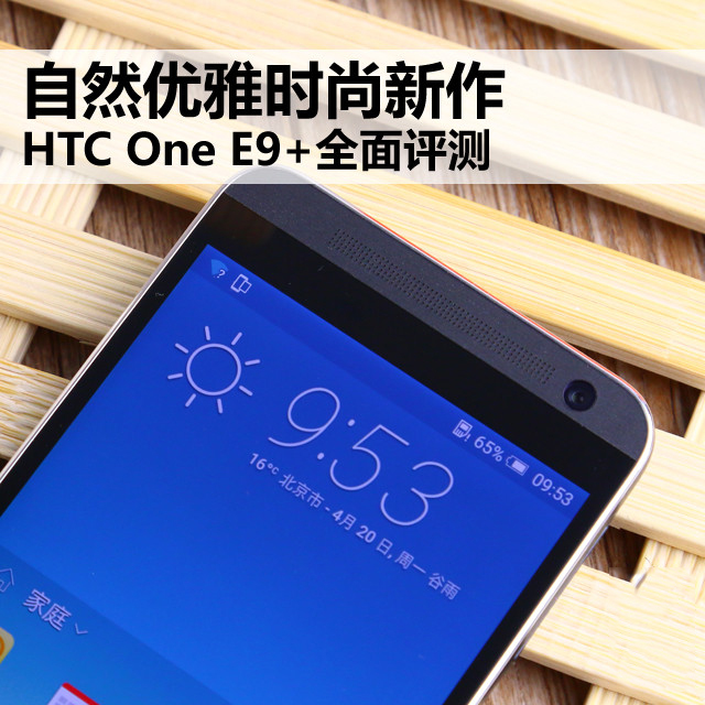 高像素的时尚之选 HTC One E9+全面评测