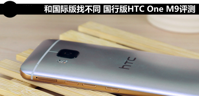 与国际版大同小异 国行版HTC One M9评测