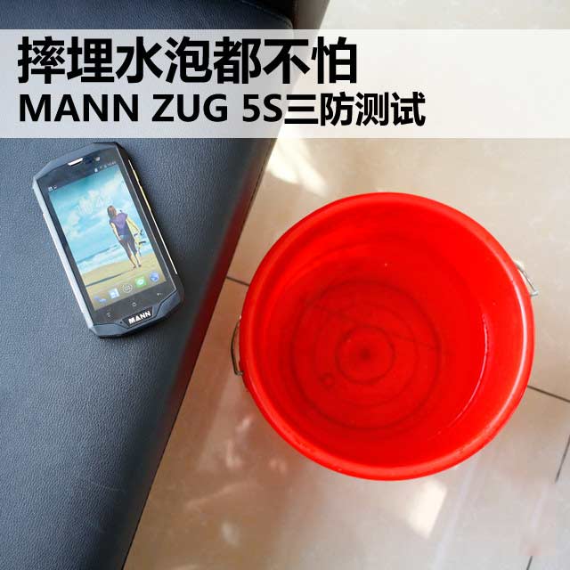 手机中的战斗机 三防强机MANN ZUG 5S测试