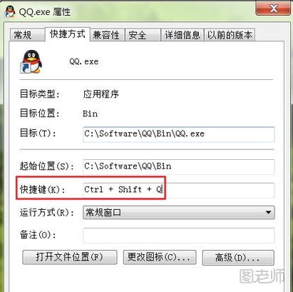 QQ程序快捷键怎么设置