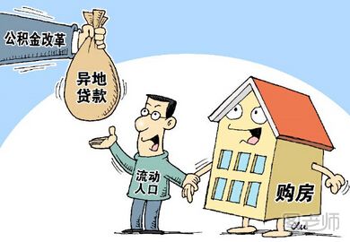 外地户口贷款买房的条件 外地户口贷款买房有什么要求