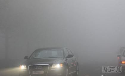 雾天开车的注意事项