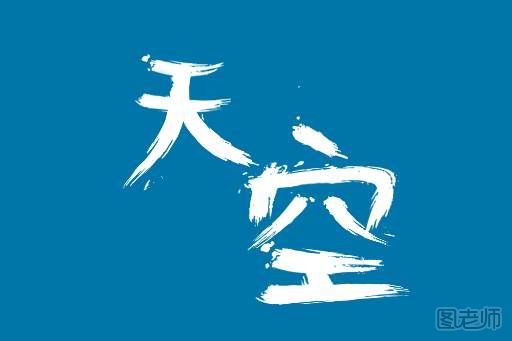 大气潦草的中文字体怎么设计？
