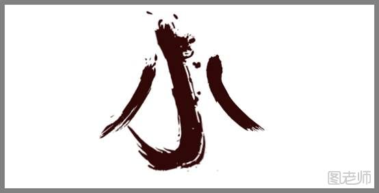 大气潦草的中文字体怎么设计？