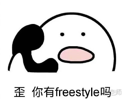 freestyle是什么梗 freestyle是什么意思