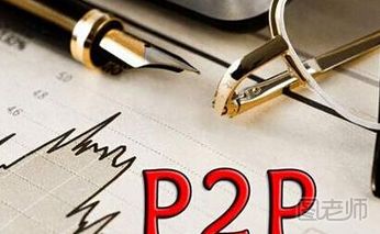 投资P2P平台有哪些风险 如何选择一个好的P2P平台