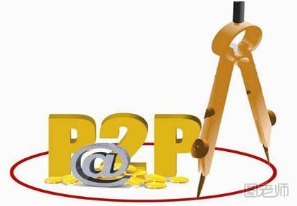 p2p的优势有哪些 细数p2p的优势