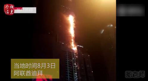 迪拜79层高楼深夜起大火 高楼起火如何逃生