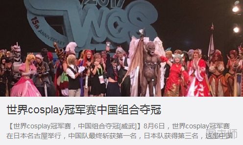世界cosplay冠军赛中国组合夺冠 cosplay如何化妆