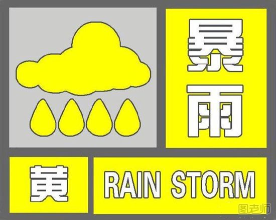 暴雨预警信号分为几个等级 怎么看暴雨预警信号
