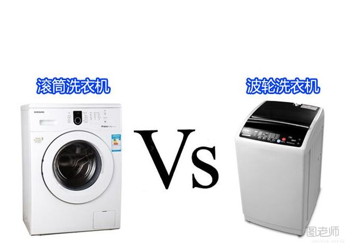 【图】滚筒洗衣机和波轮洗衣机的区别,滚筒洗