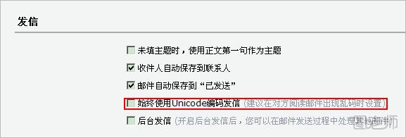 QQ邮箱中如何使用UNICODE编码发送邮件呢？