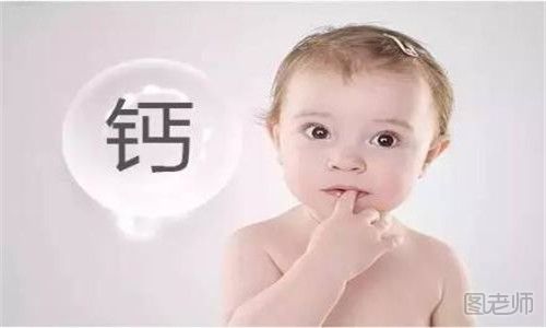 婴儿选钙的标准是什么