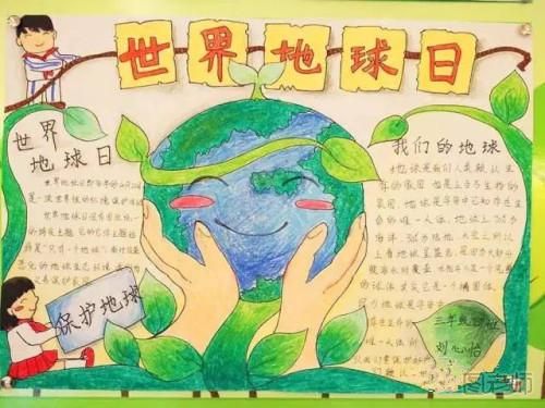 2018世界地球日手抄报推荐 世界地球日环保小知识
