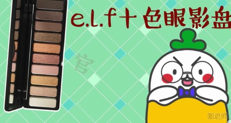 elf有哪些好用的彩妆产品 elf眼妆产品哪些好用
