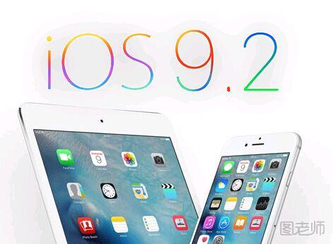 苹果iOS9.2正式版发布