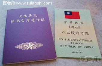 台湾旅游攻略——台湾通行证